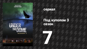 Под куполом 3 сезон 7 серия «Выделение» (сериал, 2015)