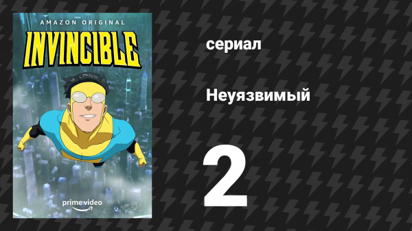 Неуязвимый 1 сезон 2 серия «Будь что будет» (сериал, 2021)