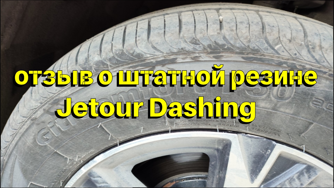 Giti Comfort F50 отзыв о штатной резине Jetour Dashing смотреть онлайн