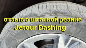 Giti Comfort F50 отзыв о штатной резине Jetour Dashing