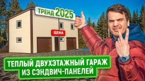 Двухэтажный гараж из сэндвич-панелей | Цена | Сверхтеплый гараж с зоной для проживания персонала