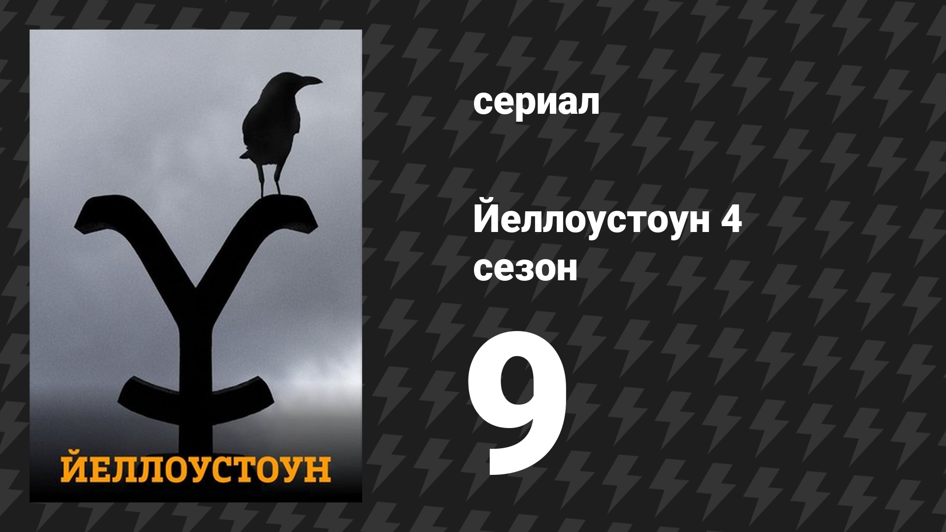 Йеллоустоун 4 сезон 9 серия «Справедливости не бывает» (сериал, 2021)