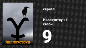 Йеллоустоун 4 сезон 9 серия «Справедливости не бывает» (сериал, 2021)