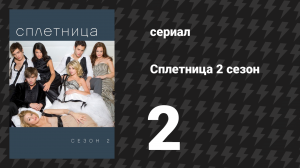 Сплетница 2 сезон 2 серия «Никогда не быть Маркусом» (сериал, 2008)