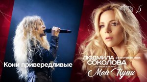 Людмила Соколова — Кони привередливые (cольный концерт в "Градский Холл", LIVE, 2018)
