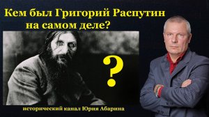 Кем был Григорий Распутин на самом деле?