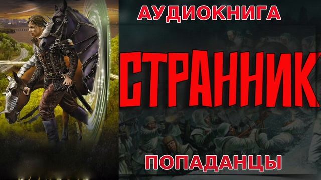 СТРАННИК Аудиокнига #аудиокнига #аудиокниги #попаданец #попаданцы смотреть онлайн