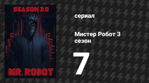 Мистер Робот 3 сезон 7 серия «Фредрик и Таня» (сериал, 2017)