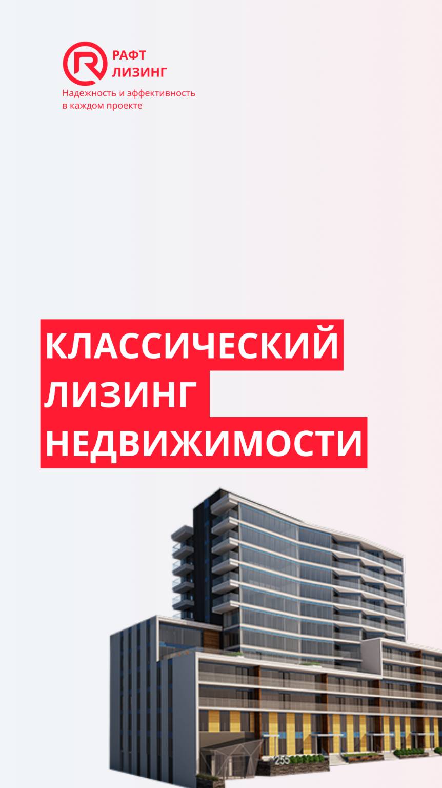 Классический лизинг недвижимости