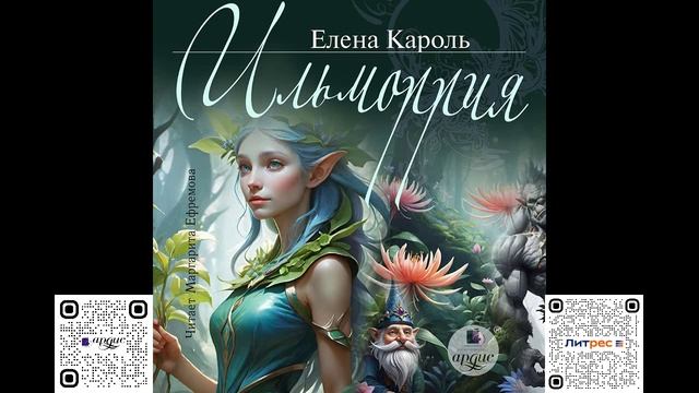 Ильморрия. Елена Кароль. Аудиокнига смотреть онлайн