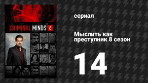 Мыслить как преступник 8 сезон 14 серия «Все, что осталось» (сериал, 2005-2020)
