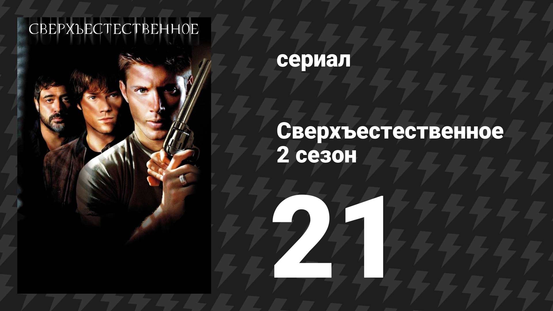 Сверхъестественное 2 сезон 21 серия «Врата ада, часть 1» (сериал, 2006-2007) смотреть онлайн