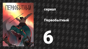 Первобытный 1 сезон 6 серия «Запах добычи» (мультсериал, 2019)