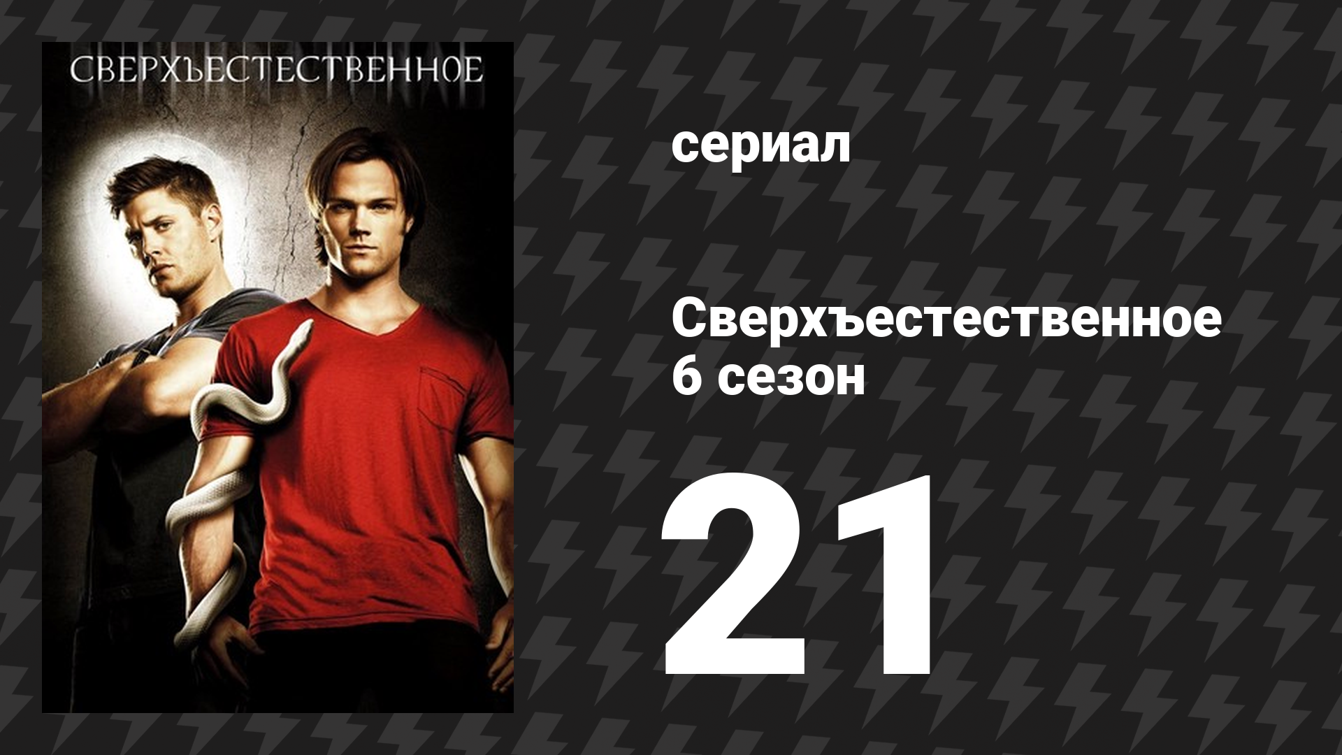 Сверхъестественное 6 сезон 21 серия «Пусть льётся кровь» (сериал, 2010-2011) смотреть онлайн