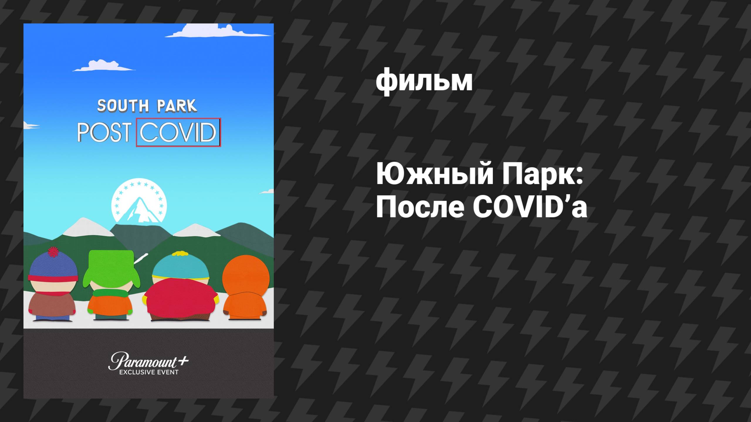 Южный Парк: После COVID’а (мультфильм, 2021)