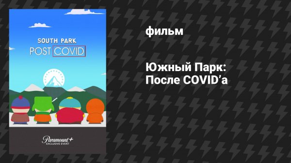 Южный Парк: После COVID’а (мультфильм, 2021)