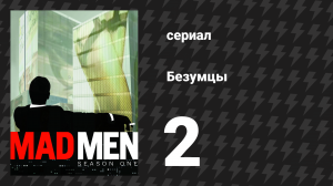 Безумцы 1 сезон 2 серия «Дамская комната» (сериал, 2007)