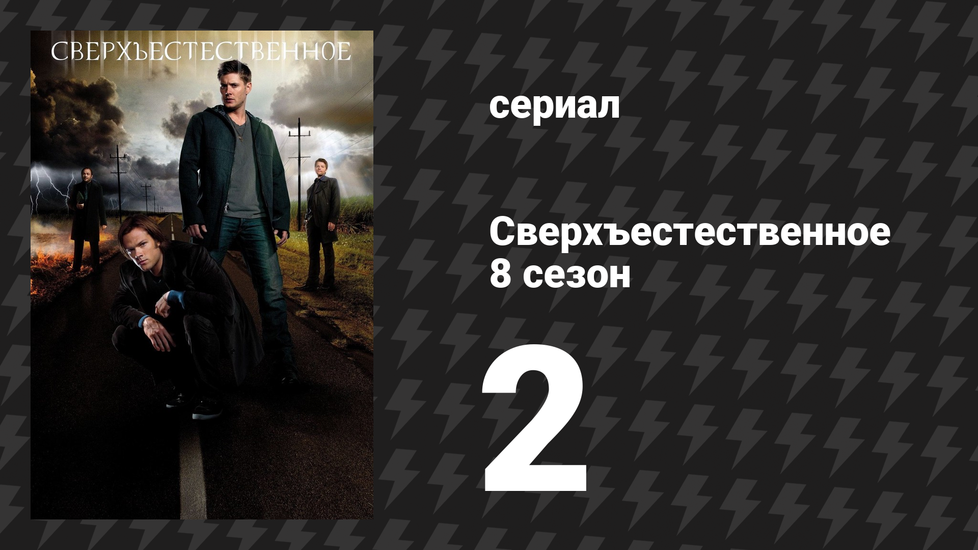 Сверхъестественное 8 сезон 2 серия «Вам слово, мамочка!» (сериал, 2012) смотреть онлайн