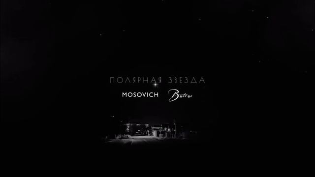 Полярная звезда смотреть онлайн