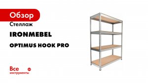 Стеллаж IRONMEBEL серия Optimus Hook Pro