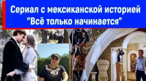 "Всё только начинается" - 20 серий пролетели в один миг