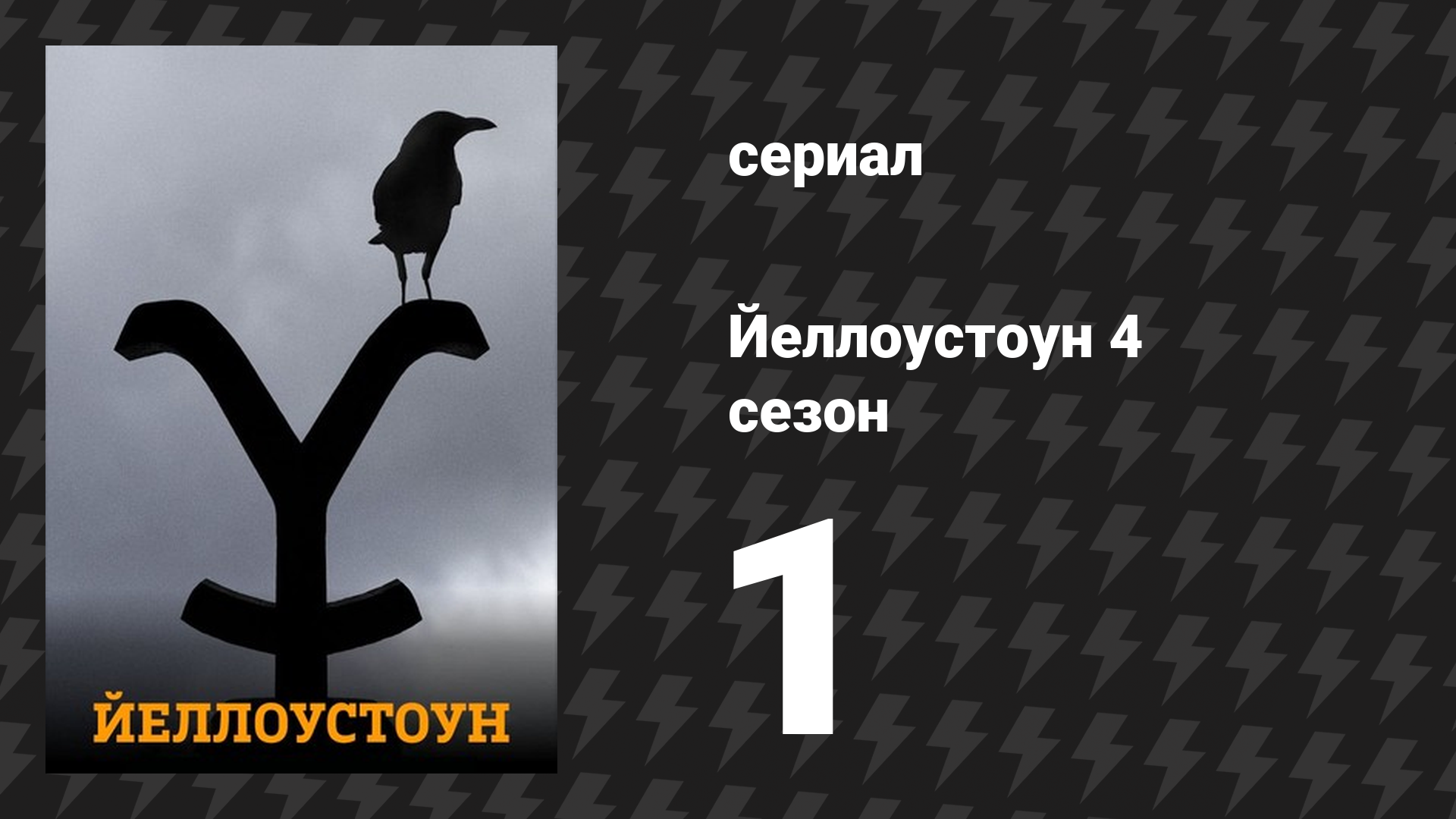 Йеллоустоун 4 сезон 1 серия «Половина денег» (сериал, 2021)