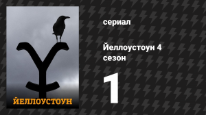 Йеллоустоун 4 сезон 1 серия «Половина денег» (сериал, 2021)