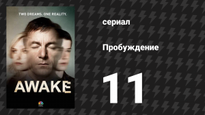 Пробуждение 11 серия «Скажи "Привет" моему маленькому другу» (сериал, 2012)