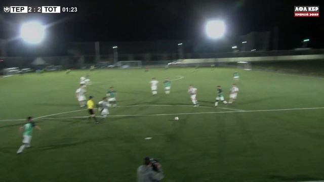 ТЕРЕКСКОЕ - ТОТТЕНХЭМ . 🔴 8-й тур Премьер лиги ЛФЛ КБР сезона 2021.