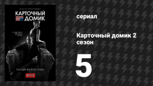 Карточный домик 2 сезон 5 серия (сериал, 2014)