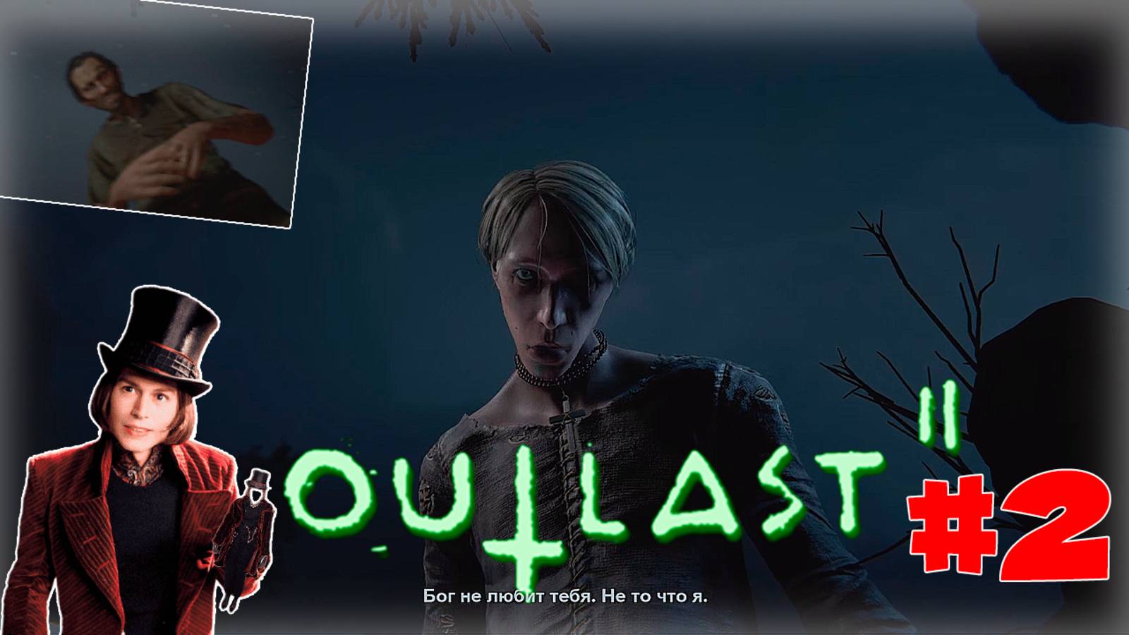 ВСТРЕТИЛИ ДРУГОЙ КУЛЬТ! Outlast 2 прохождение #2 смотреть онлайн