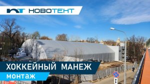 Монтаж каркасно-тентового хоккейного манежа в Парке Горького в Москве.