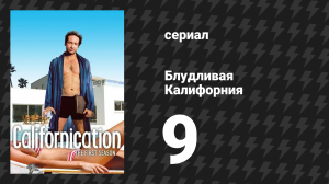 Блудливая Калифорния 1 сезон 9 серия «Непристойная корысть» (сериал, 2007)