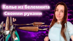 Как Сделать Украшения Из Найденных Камней Своими Руками Колье Из Белемнита