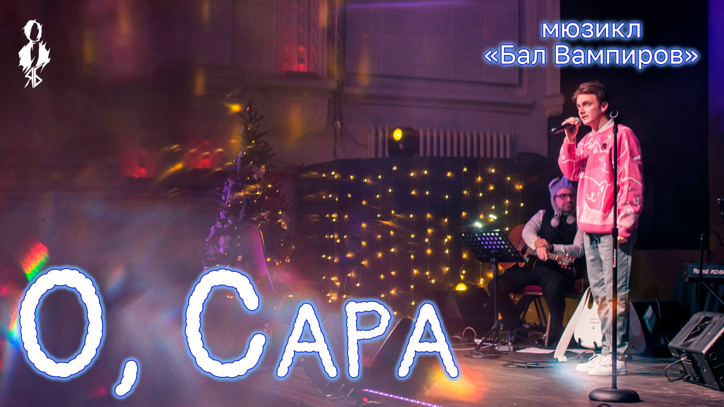 Ярослав Баярунас - О, Сара (мюзикл «Бал вампиров»)