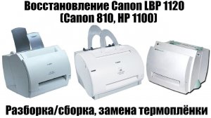 Восстановление Canon LBP 1120 (Canon 810, HP1100) | Сборка/разборка, замена термоплёнки и д.р.