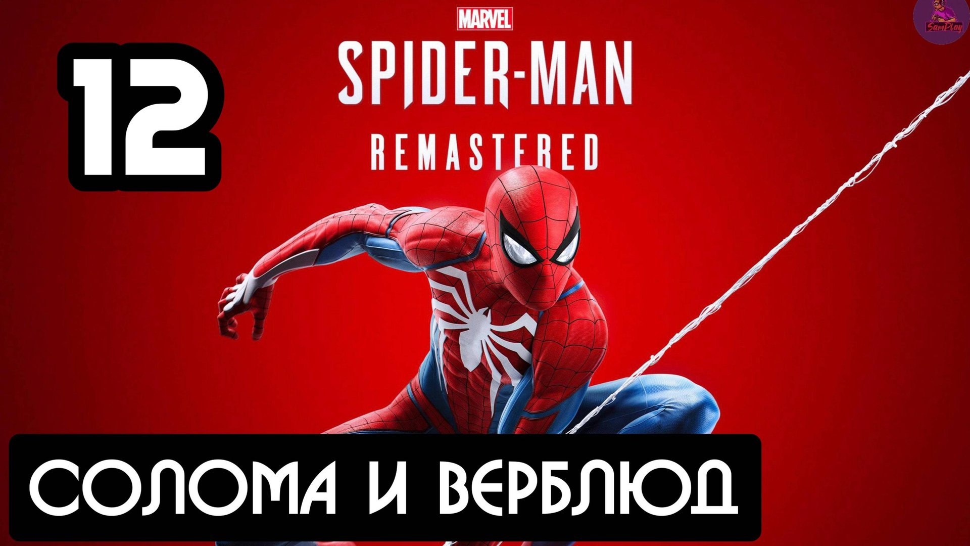 Прохождение Marvel's Spider-Man Remastered - 12.Солома и верблюд смотреть онлайн