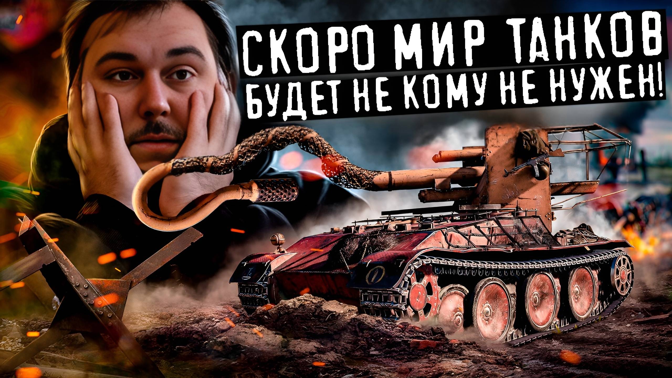Мир танков изжили себя смотреть онлайн