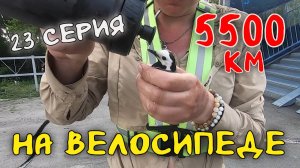 Рязань - Владивосток Первый этап велопутешествия. 23 серия.  Омск