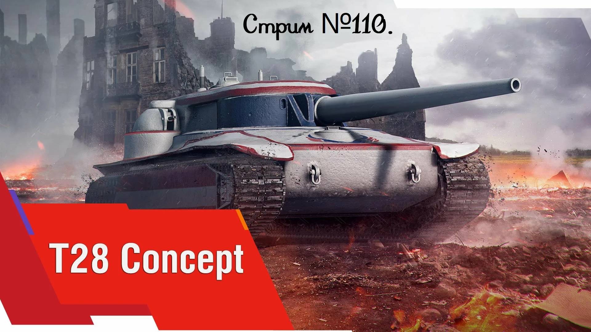 Мир танков. Сегодня решил попробовать довыполнит ЛБЗ на T28 Concept! Стрим №110.