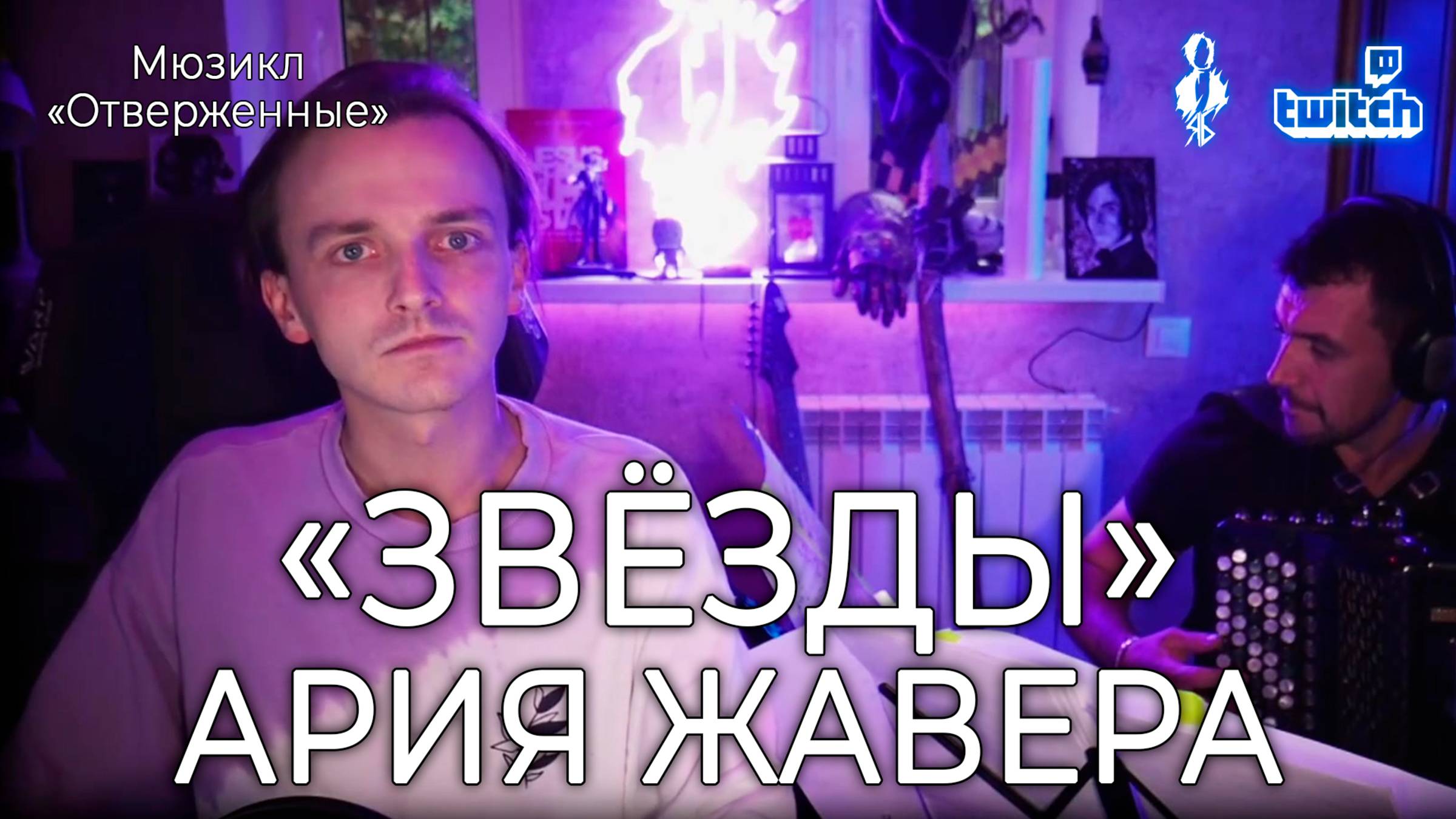 Ярослав Баярунас - Ария Жавера «Звезды» (мюзикл «Отверженные» /  «Les Misérables»)