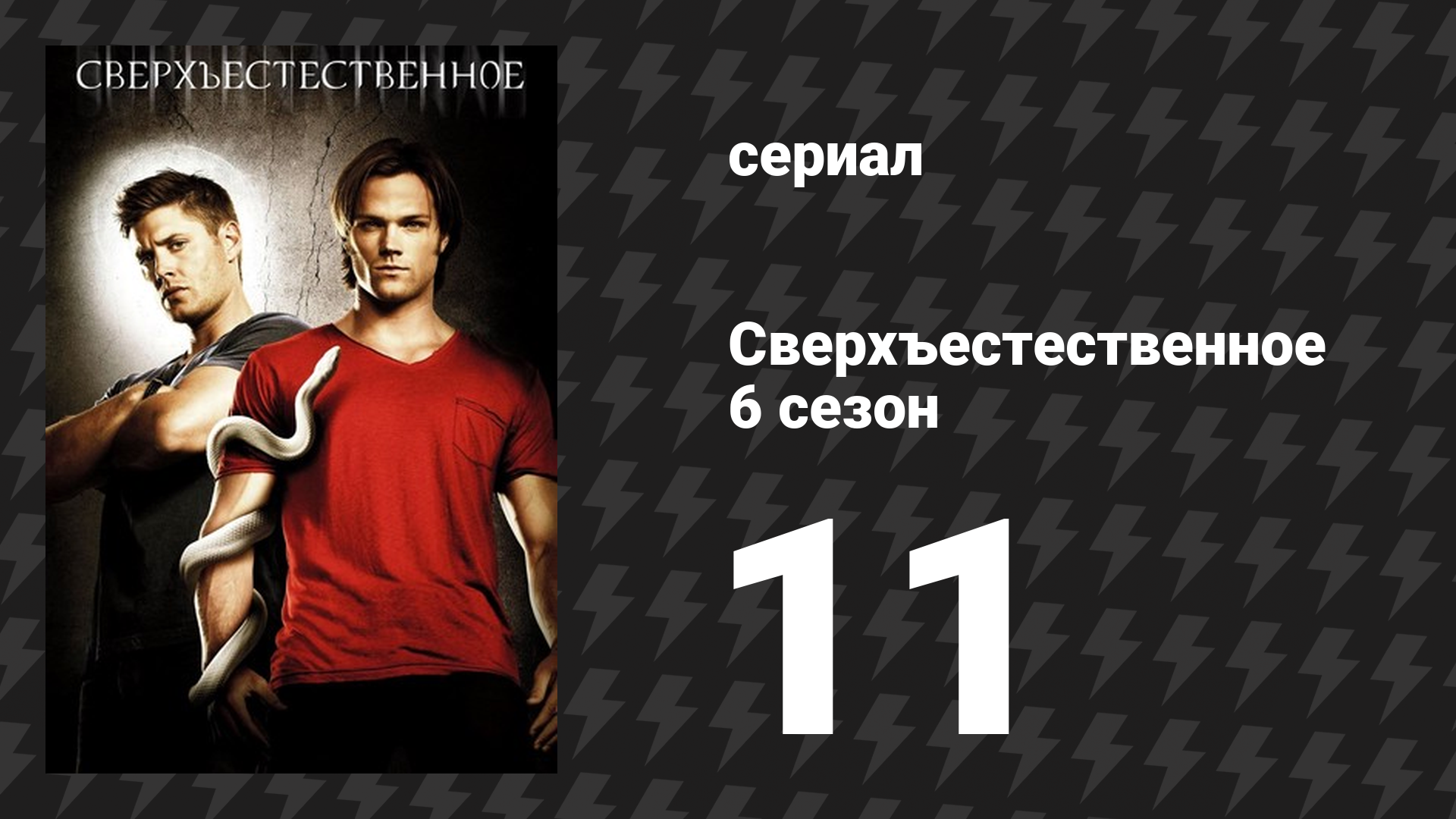 Сверхъестественное 6 сезон 11 серия «Свидание в Самарре» (сериал, 2010-2011) смотреть онлайн