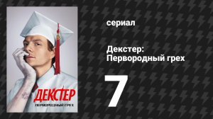 Декстер: Первородный грех 7 серия «Большая проблема с телом» (сериал, 2024)