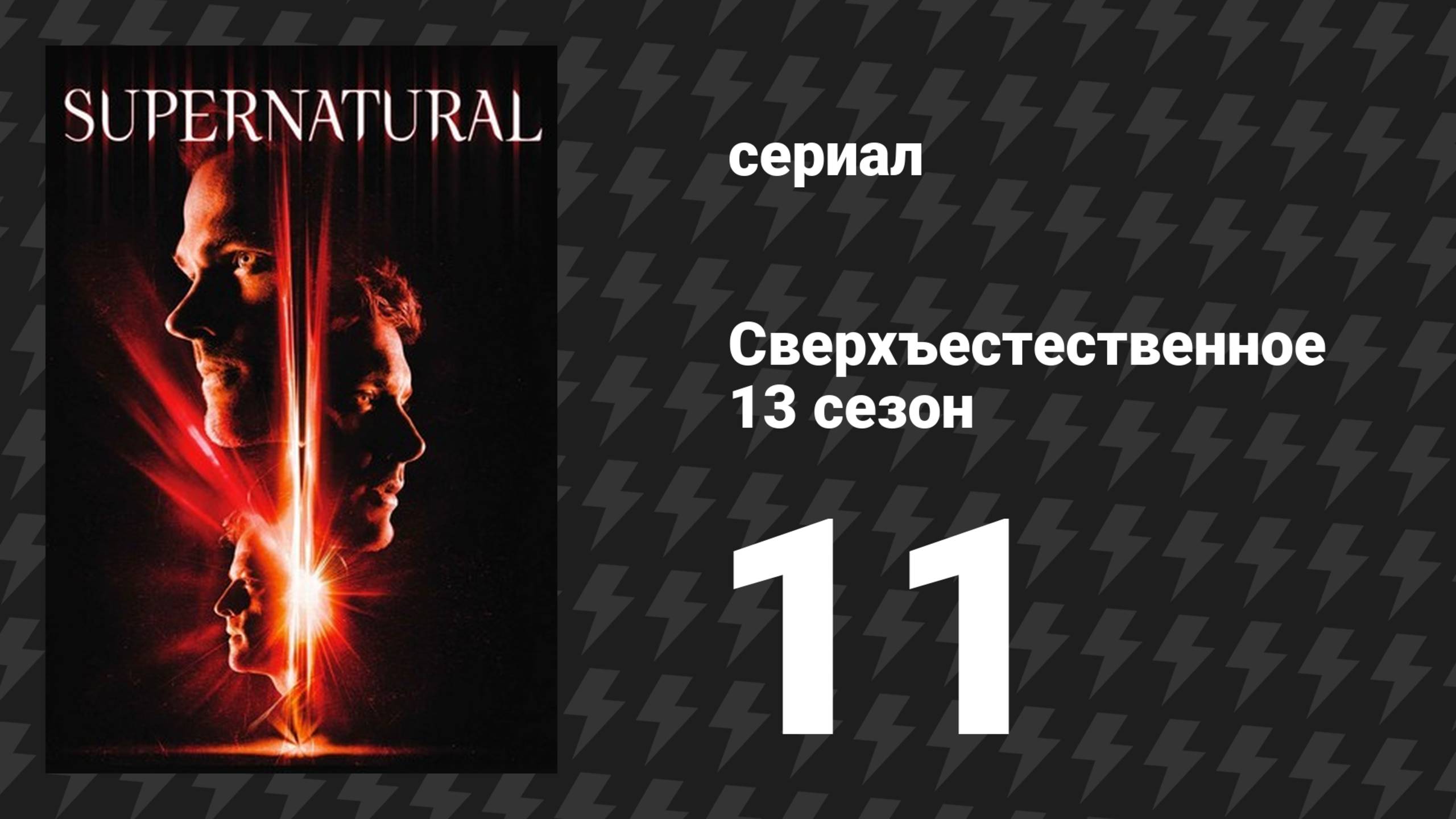 Сверхъестественное 13 сезон 11 серия «Потери» (сериал, 2017)
