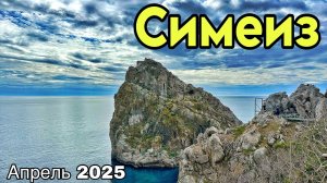 СИМЕИЗ 2025: БОЛЬШОЙ обзор, ЦЕНЫ! Пляжи Симеиза, Нарышкинские камни. Гора Кошка. Симеизский парк