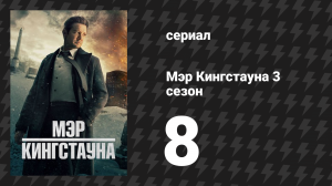 Мэр Кингстауна 3 сезон 8 серия «Капитан дырявого корыта» (сериал, 2024)