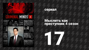 Мыслить как преступник 4 сезон 17 серия «Демонология» (сериал, 2005-2020)