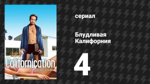 Блудливая Калифорния 1 сезон 4 серия «Страх и отвращение на благотворительном вечере» (сериал, 2007)