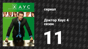 Доктор Хаус 4 сезон 11 серия «Во льдах» (сериал, 2007)