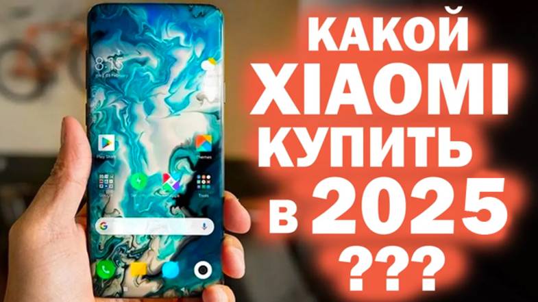ЛУЧШИЙ XIAOMI В 2025 ГОДУ !!! все линейки смотреть онлайн